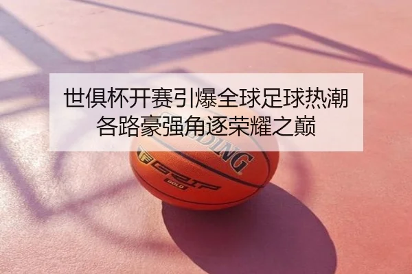 世俱杯开赛引爆全球足球热潮 各路豪强角逐荣耀之巅