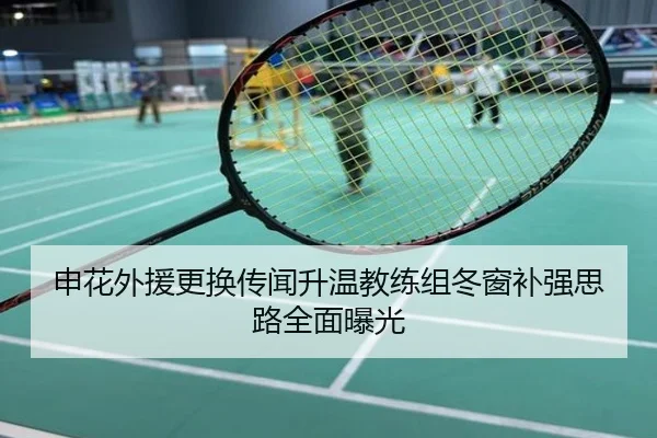 申花外援更换传闻升温教练组冬窗补强思路全面曝光