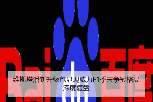 维斯塔潘新升级包显现威力F1季末争冠格局深度复盘